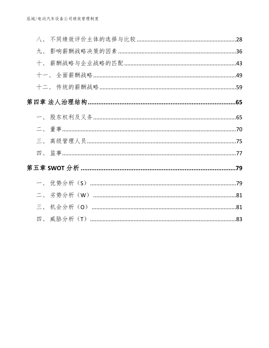 电动汽车设备公司绩效管理制度_第2页