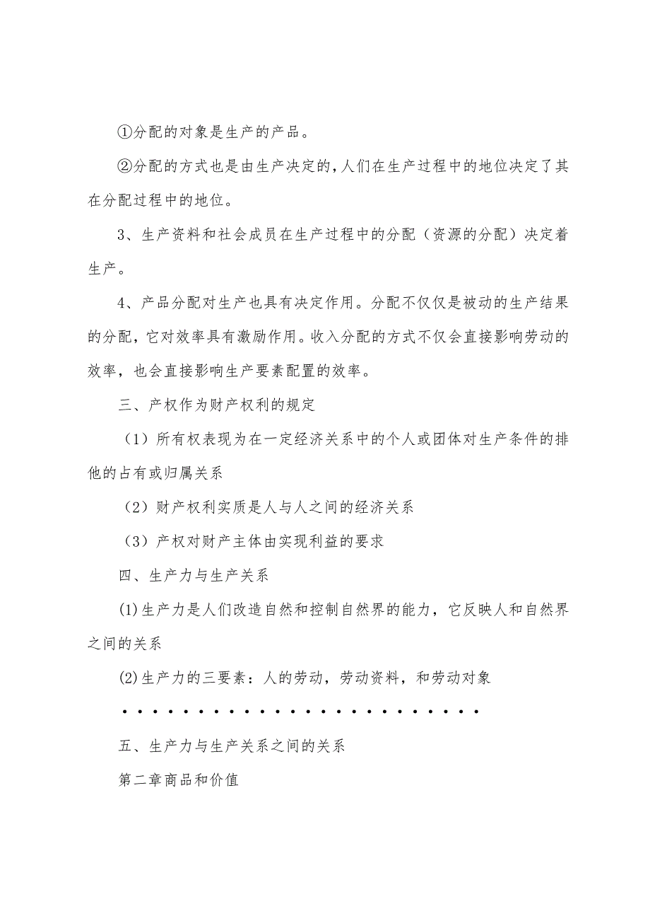 逄锦聚《政治经济学》(第四版)期末复习讲义(包含所有考点)_第2页