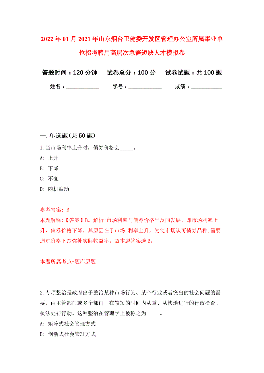 2022年01月2021年山东烟台卫健委开发区管理办公室所属事业单位招考聘用高层次急需短缺人才公开练习模拟卷（第6次）_第1页