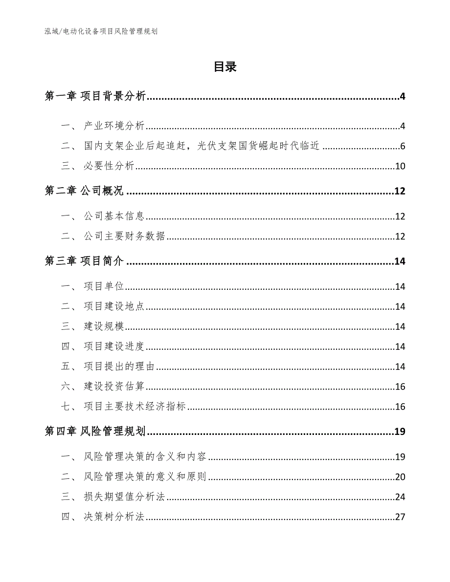 电动化设备项目风险管理规划（参考）_第2页