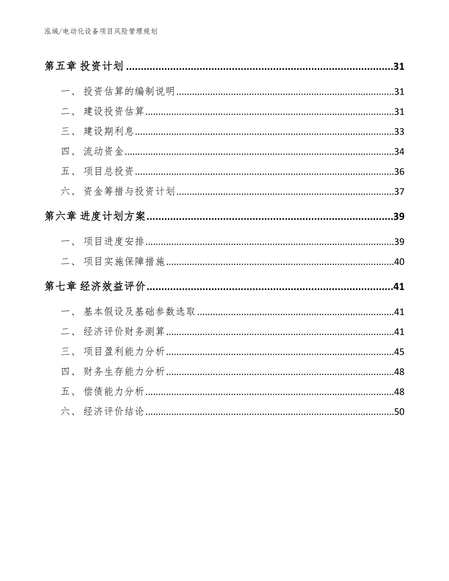 电动化设备项目风险管理规划（参考）_第3页