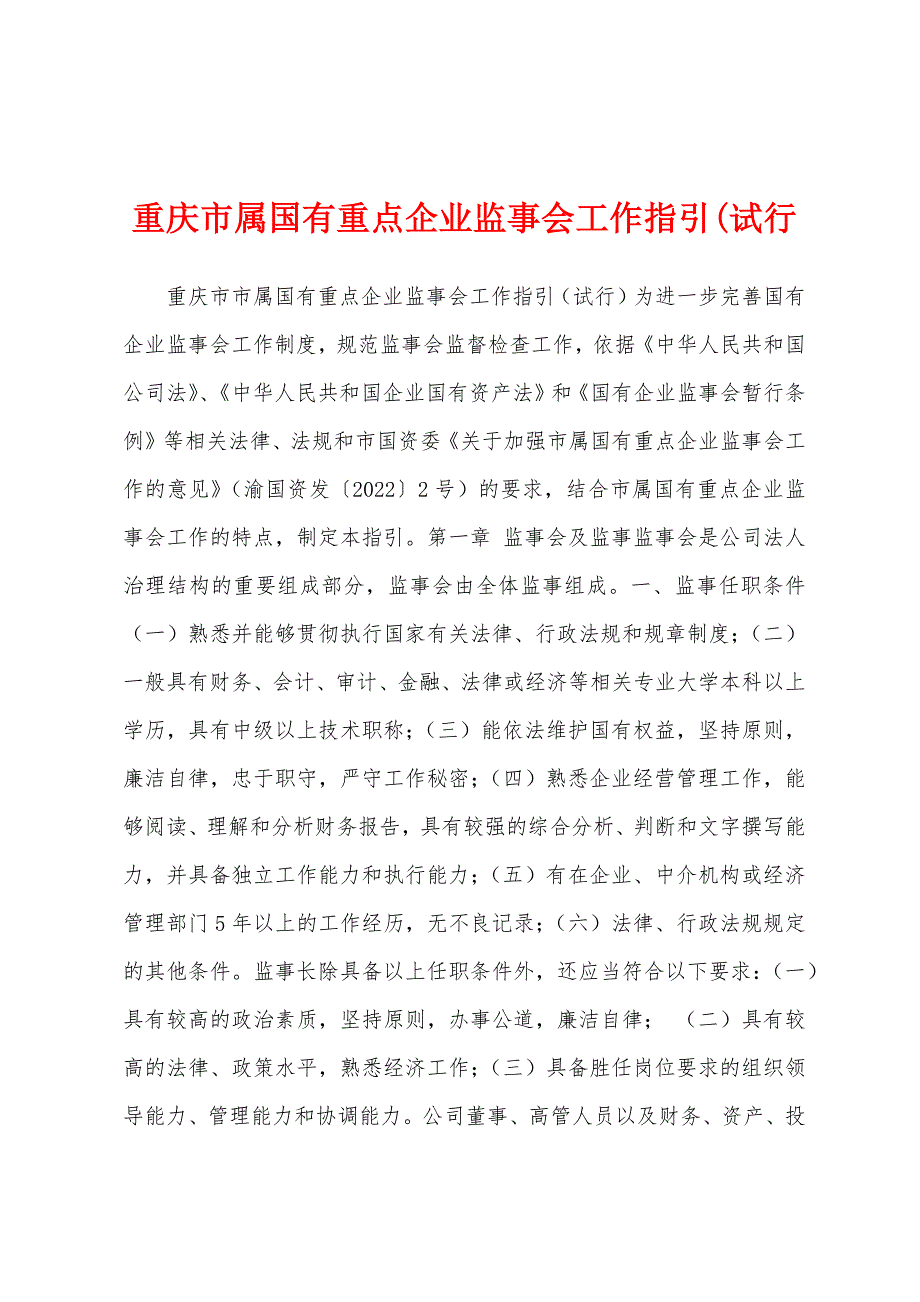 重庆市属国有重点企业监事会工作指引(试行_第1页