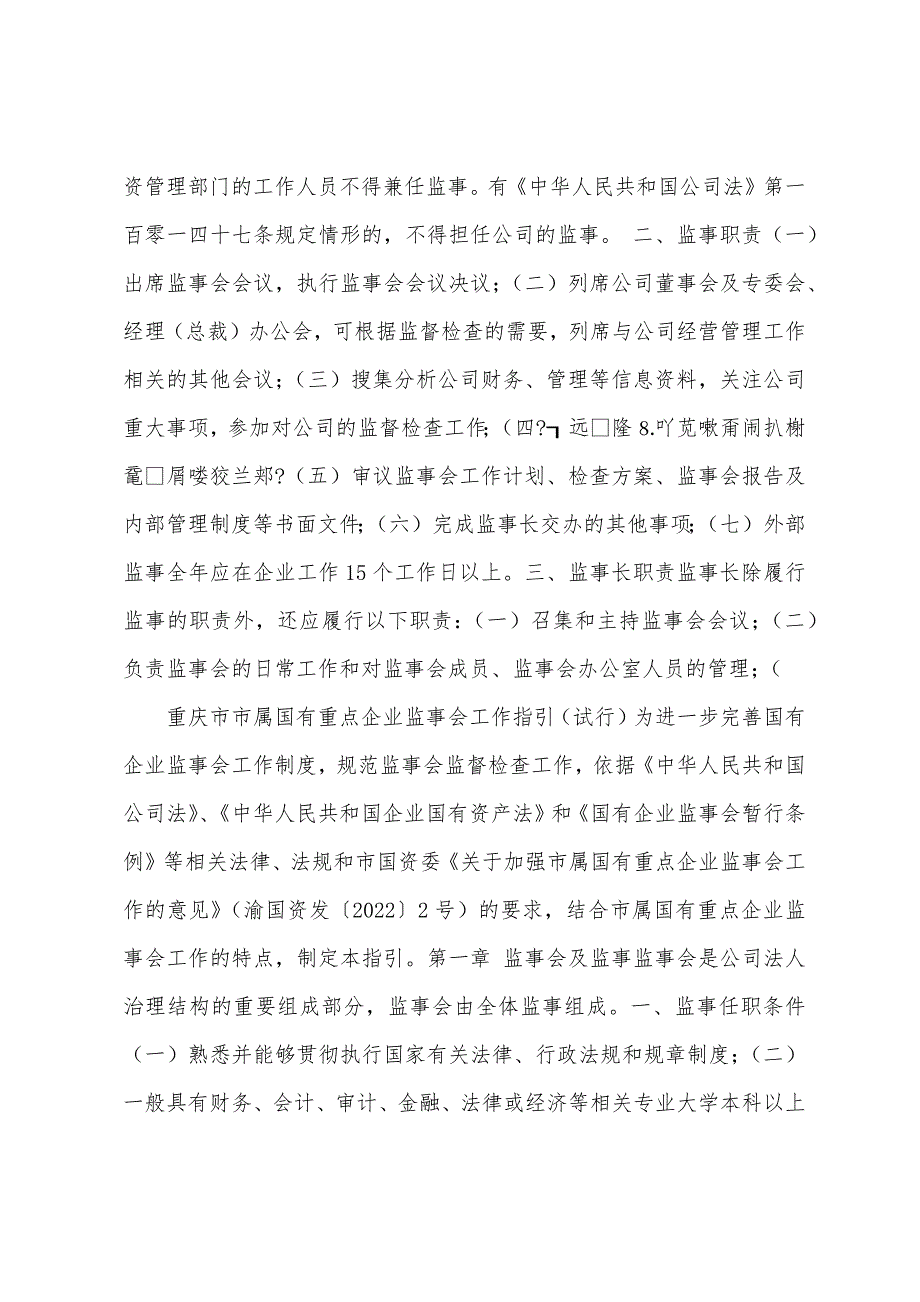 重庆市属国有重点企业监事会工作指引(试行_第2页