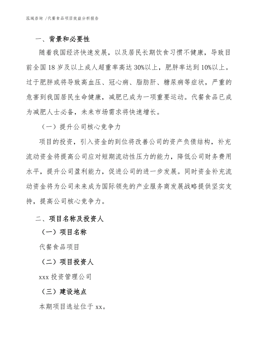 代餐食品项目效益分析报告_范文参考_第3页