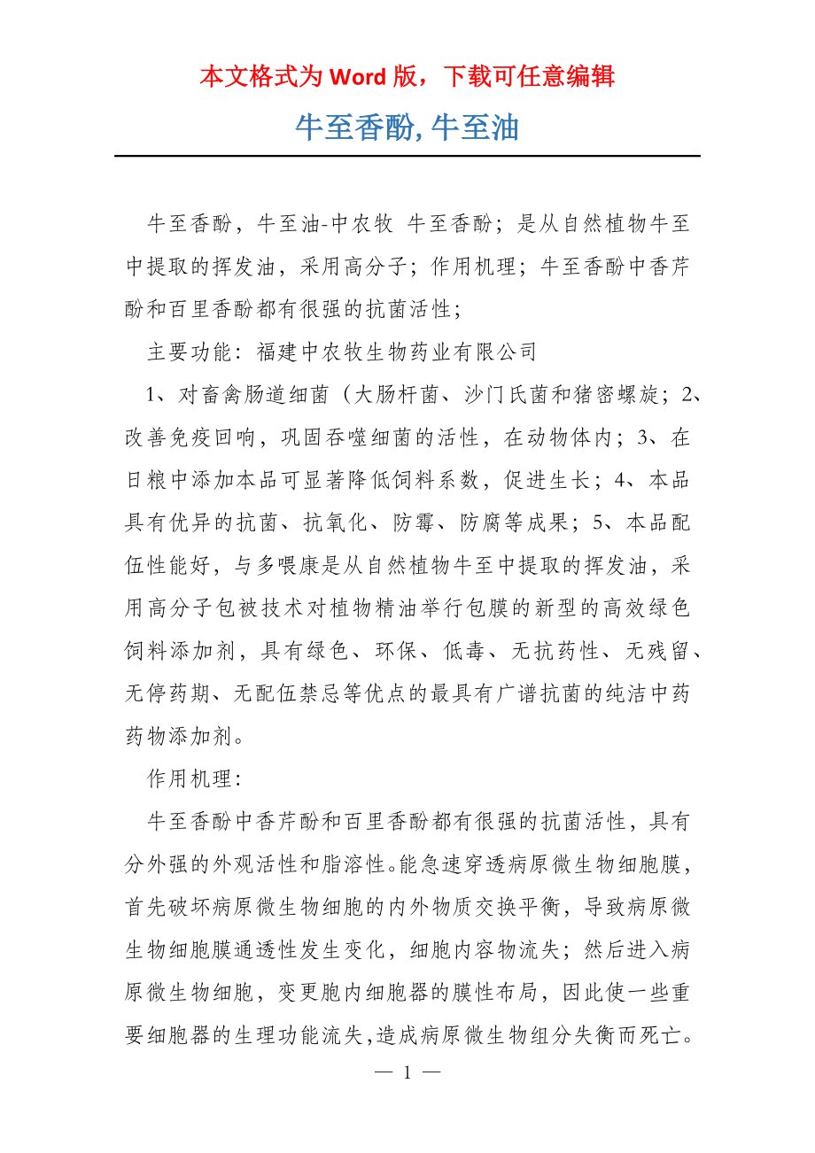 牛至香酚,牛至油_第1页