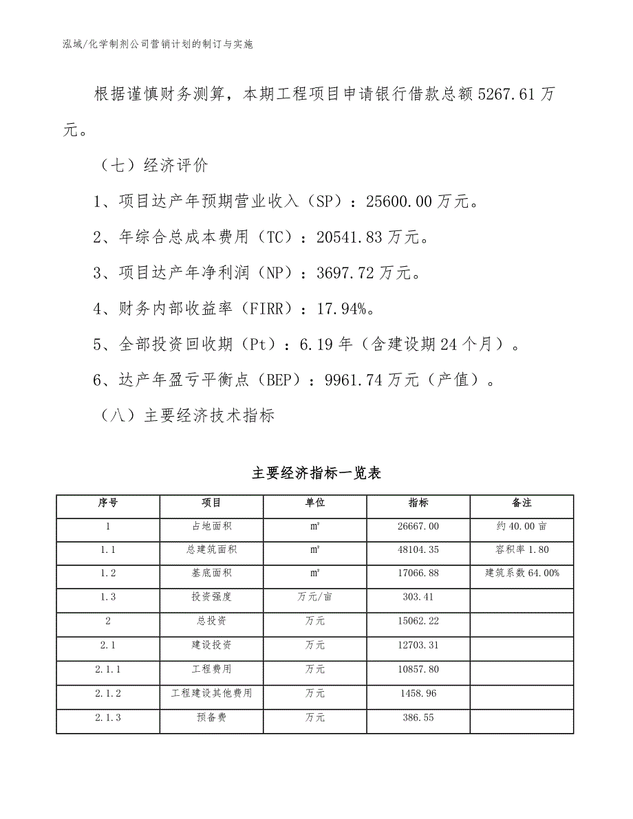 化学制剂公司营销计划的制订与实施_范文_第4页