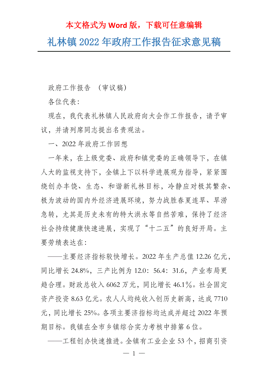 礼林镇2022年政府工作报告征求意见稿_第1页