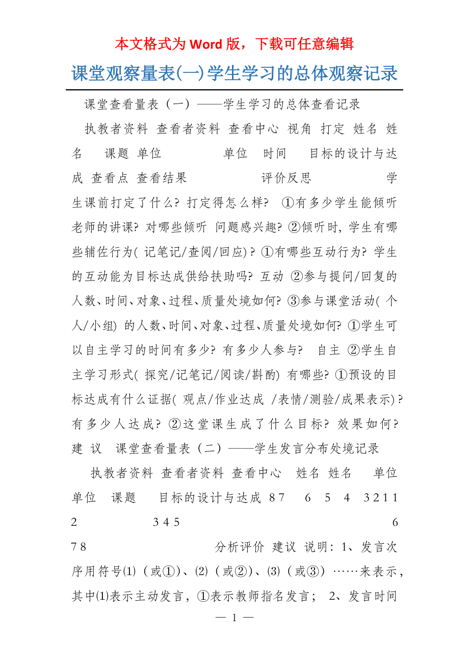 课堂观察量表(一)学生学习的总体观察记录_第1页