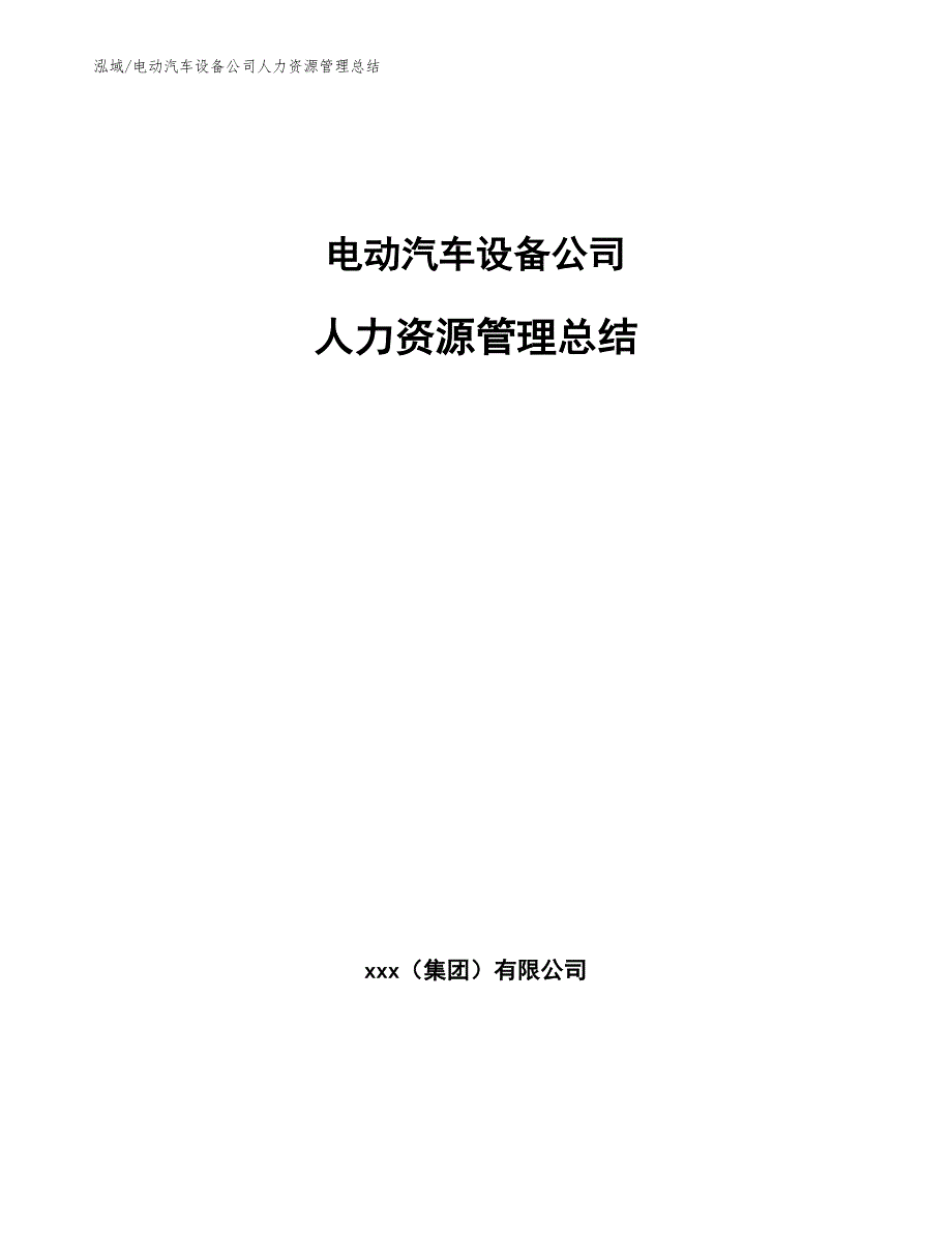 电动汽车设备公司人力资源管理总结_第1页