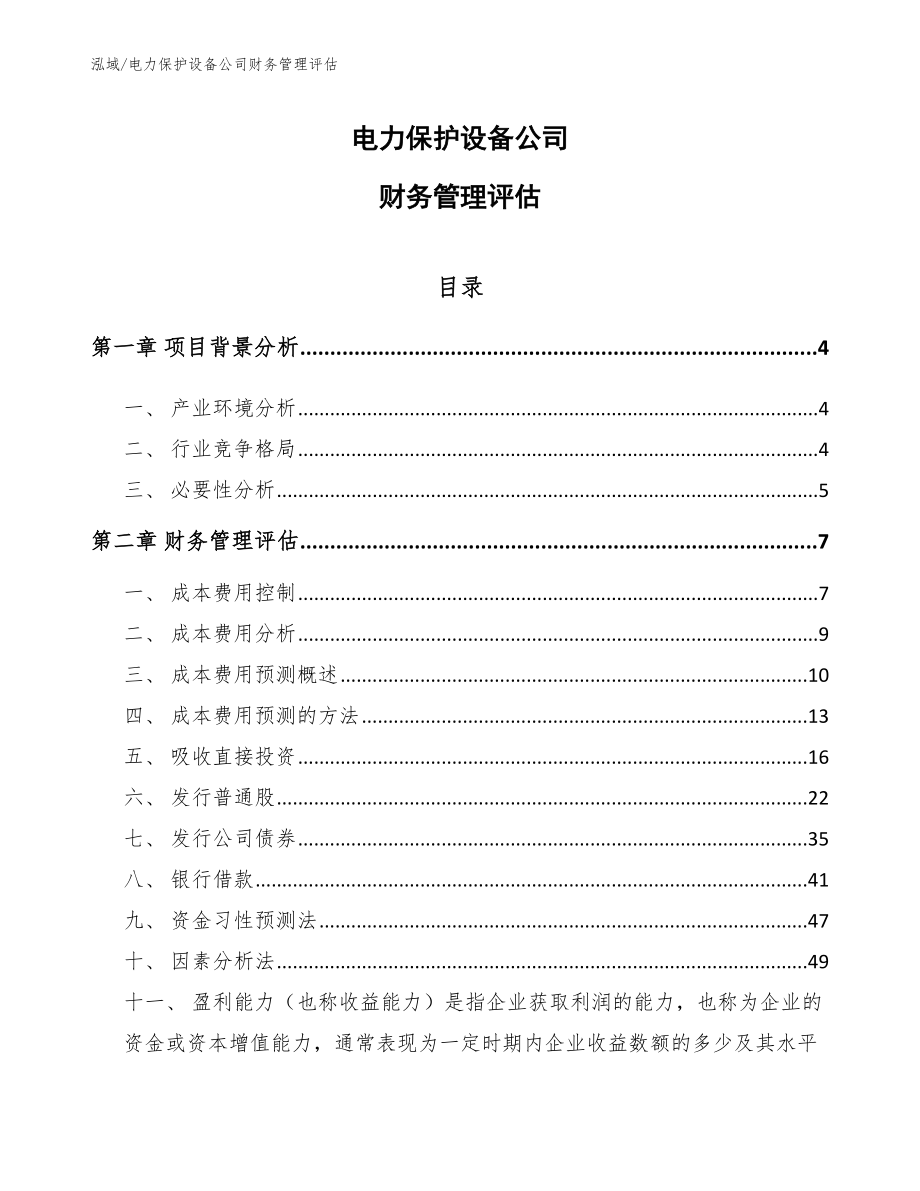 电力保护设备公司财务管理评估（范文）_第1页