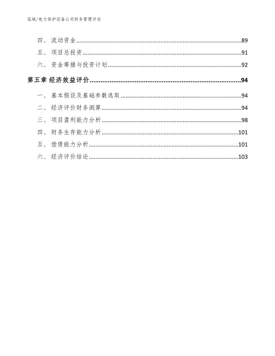 电力保护设备公司财务管理评估（范文）_第3页