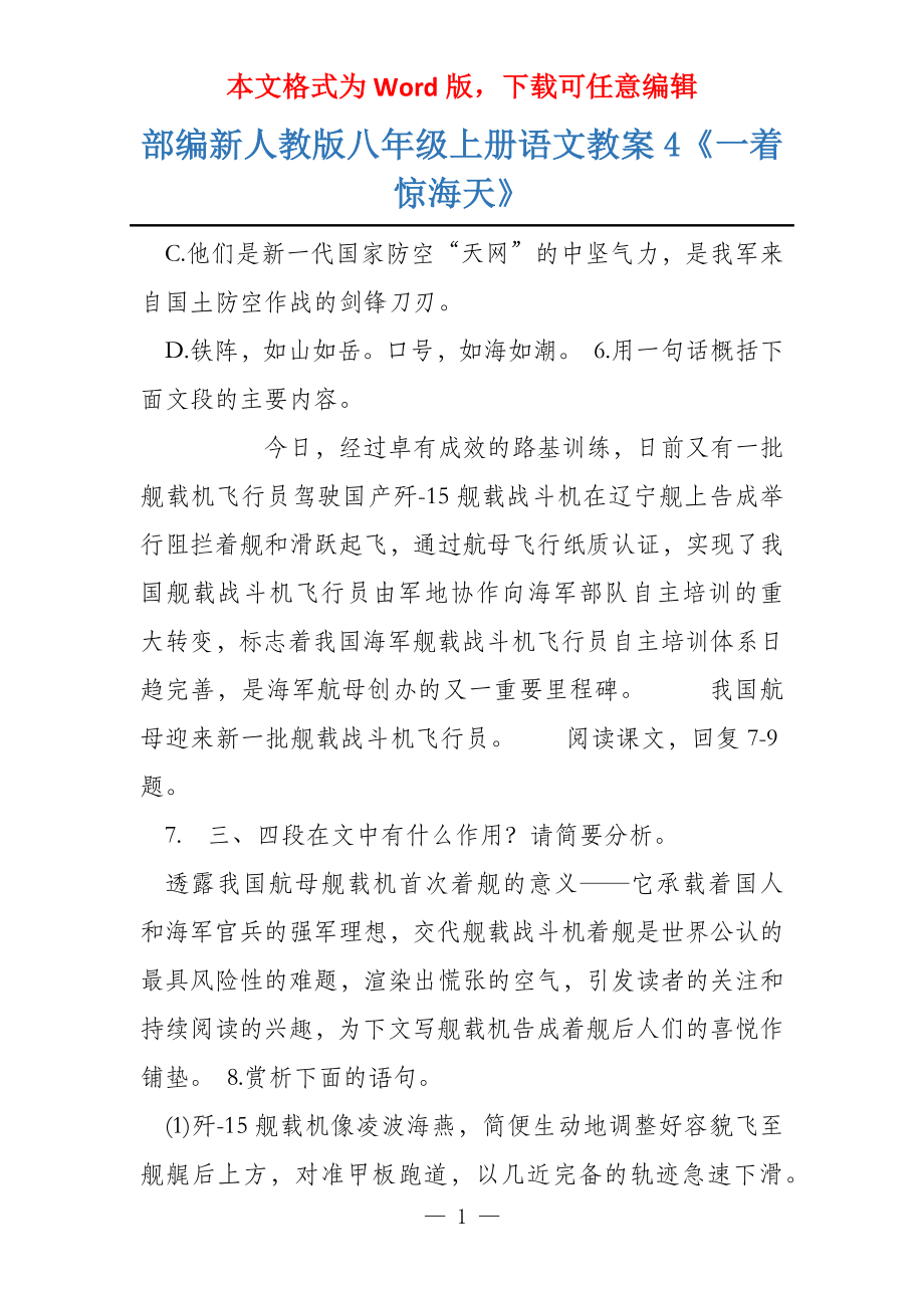 部编新人教版八年级上册语文教案4《一着惊海天》_第1页