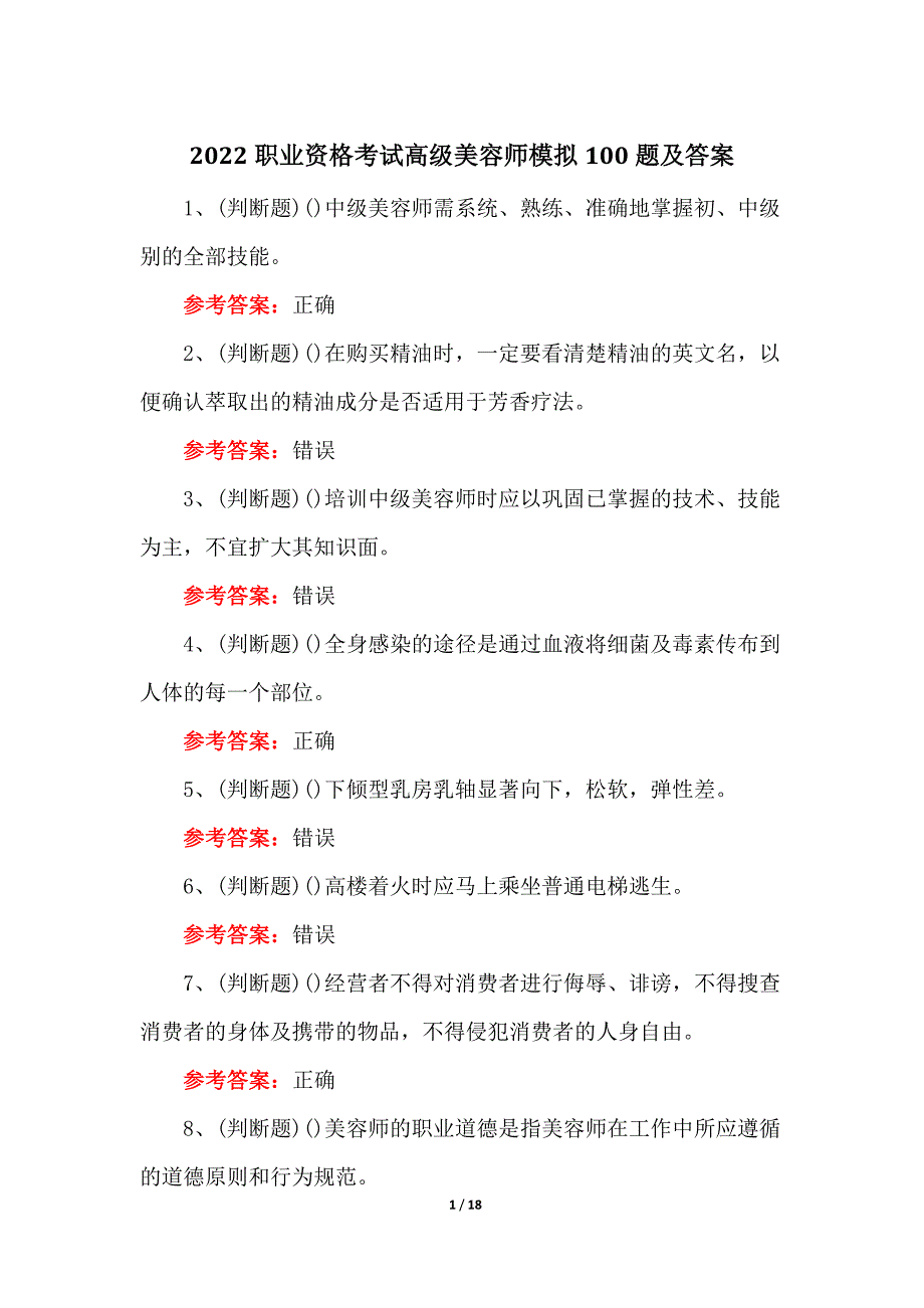 2022职业资格考试高级美容师模拟100题及答案_第1页