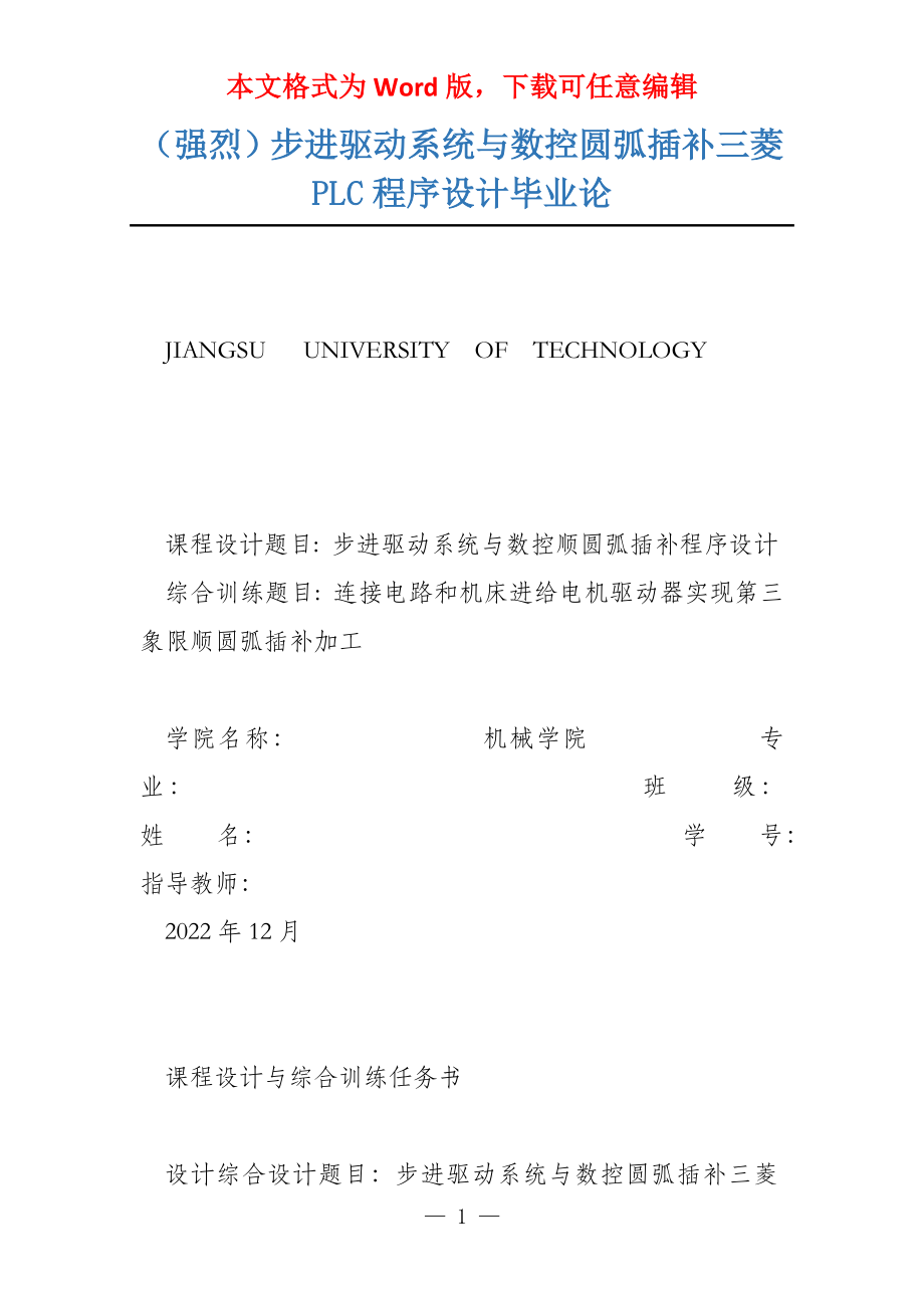 （强烈）步进驱动系统与数控圆弧插补三菱PLC程序设计毕业论_第1页