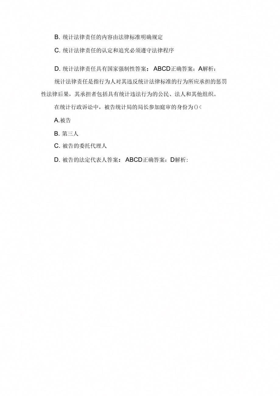 中级统计师统计工作实务冲刺题_第5页