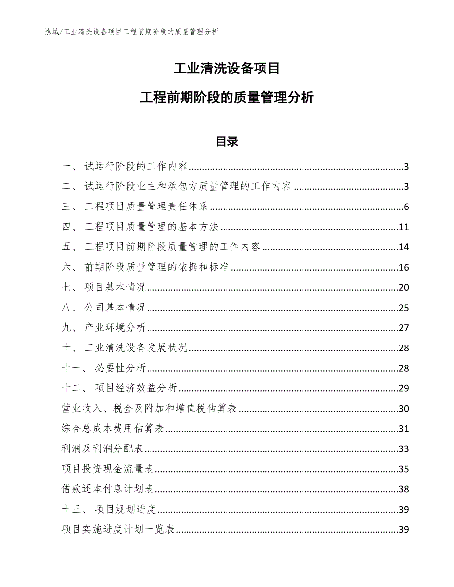 工业清洗设备项目工程前期阶段的质量管理分析_范文_第1页