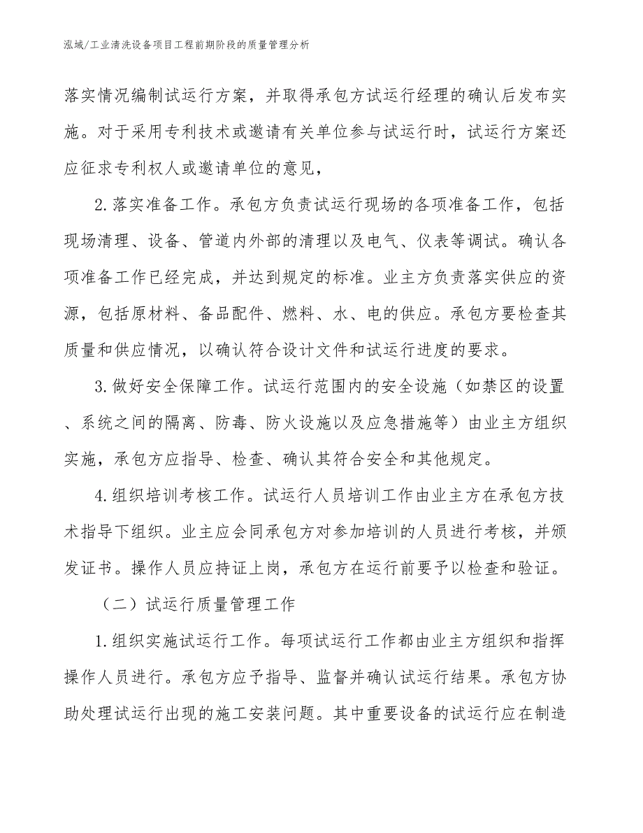 工业清洗设备项目工程前期阶段的质量管理分析_范文_第4页