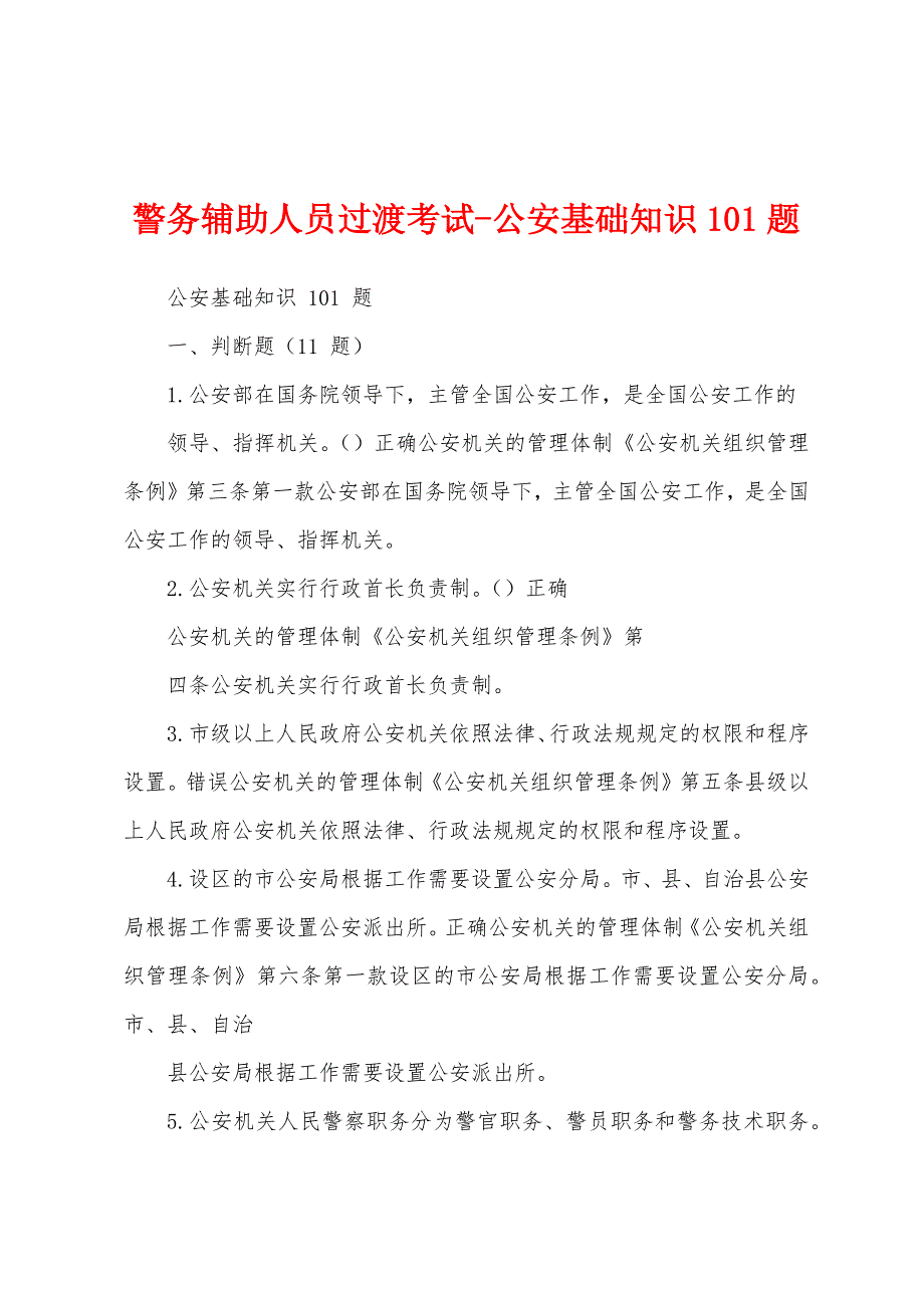 警务辅助人员过渡考试-公安基础知识101题_第1页