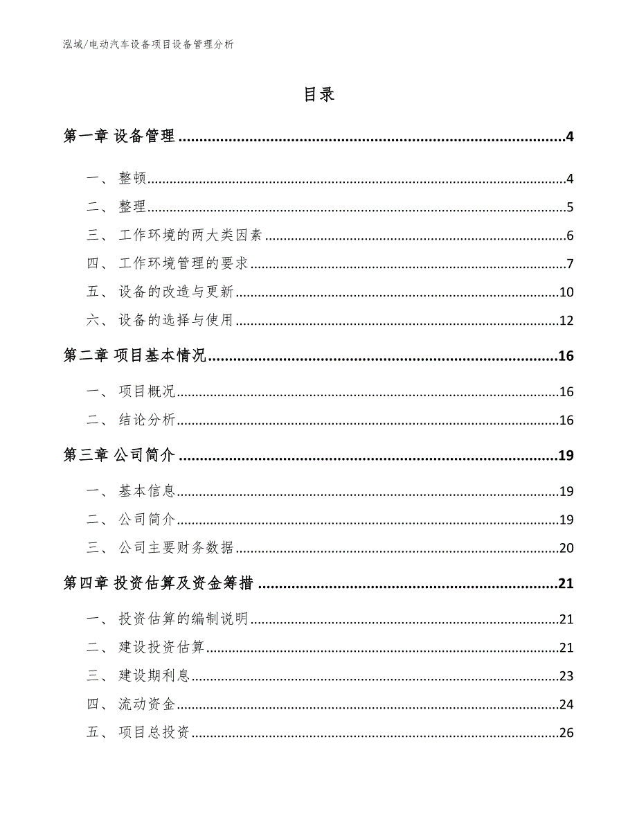 电动汽车设备项目设备管理分析_参考_第2页