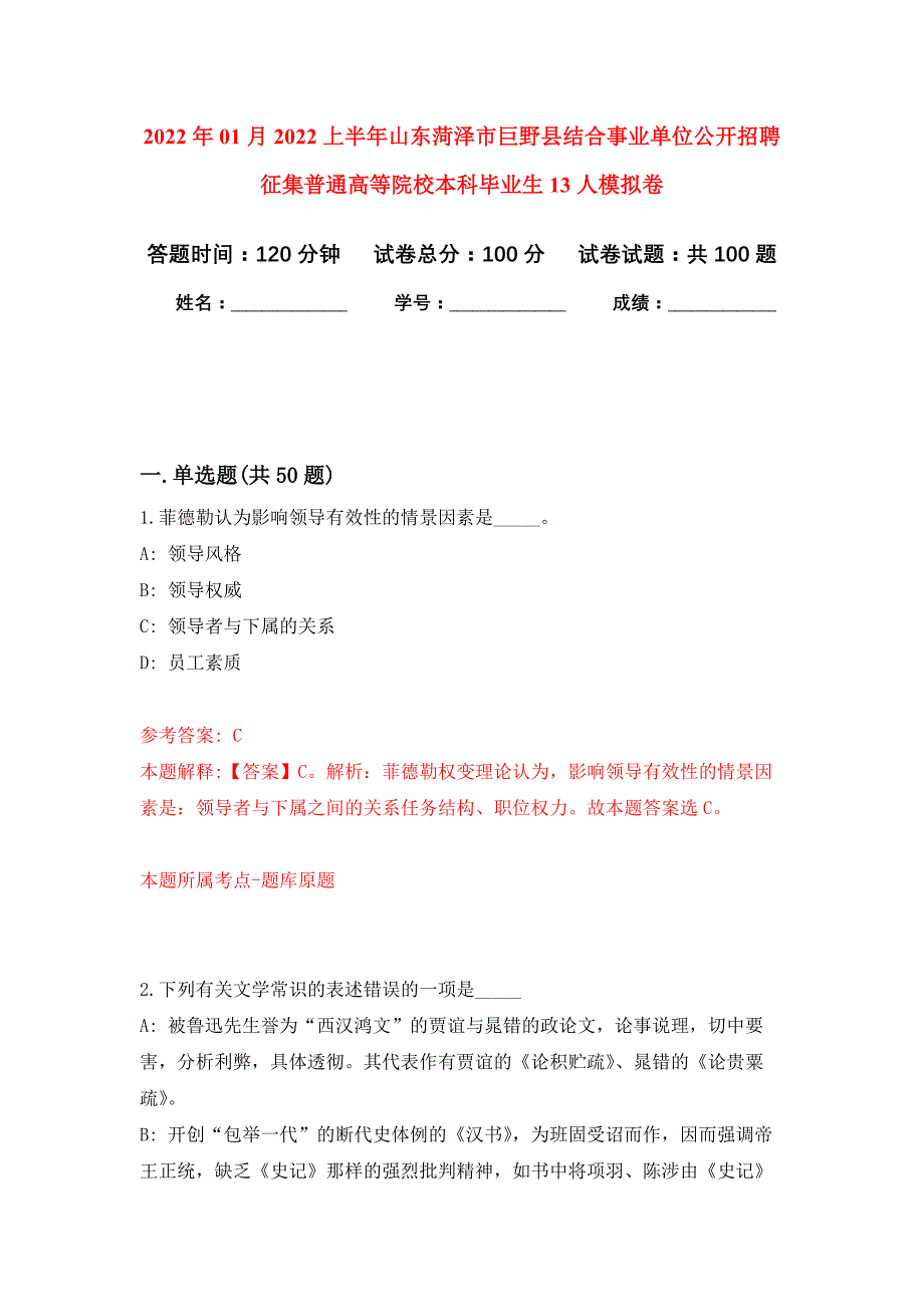 2022年01月2022上半年山东菏泽市巨野县结合事业单位公开招聘征集普通高等院校本科毕业生13人公开练习模拟卷（第4次）_第1页