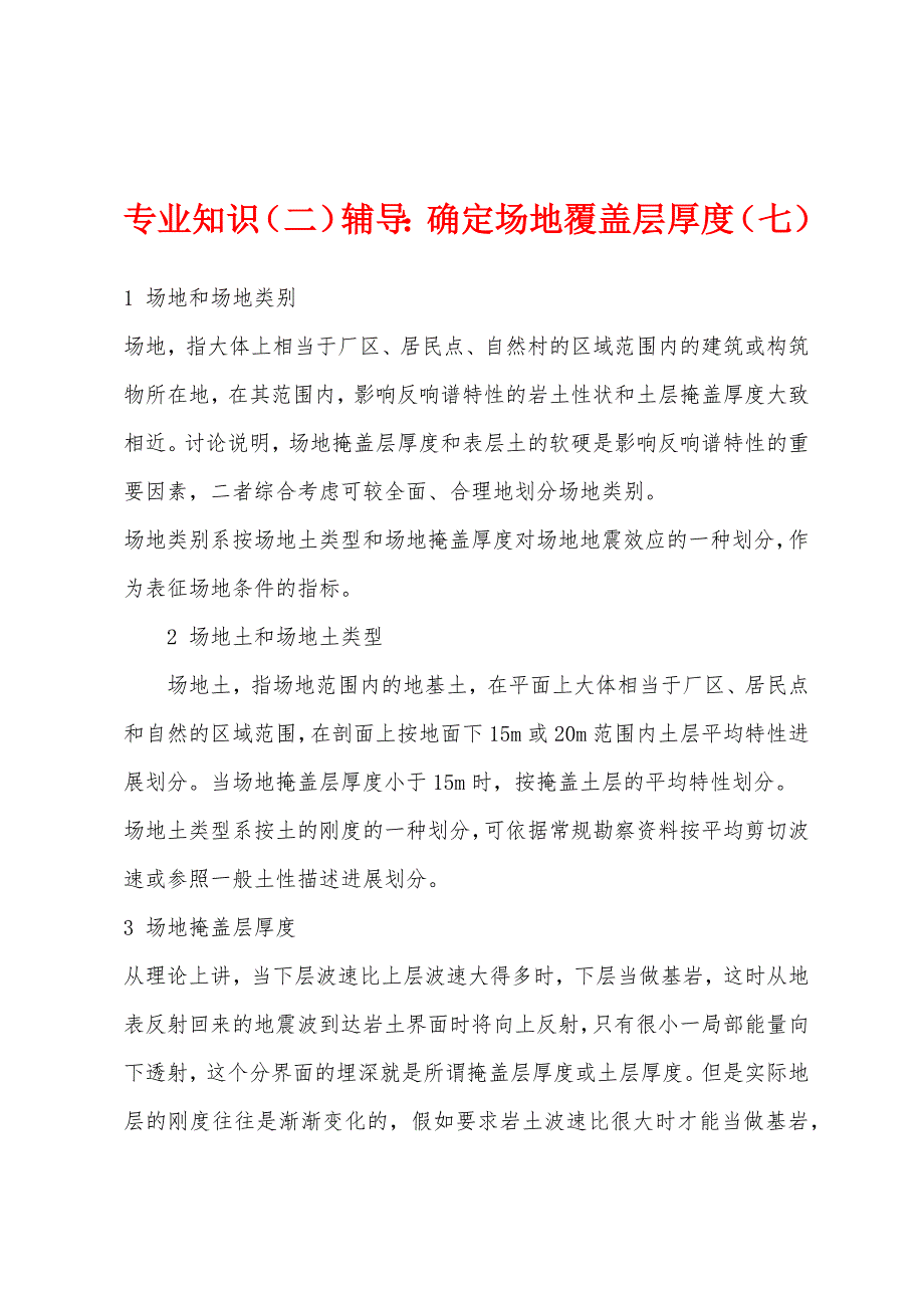 专业知识（二）辅导：确定场地覆盖层厚度（七）_第1页