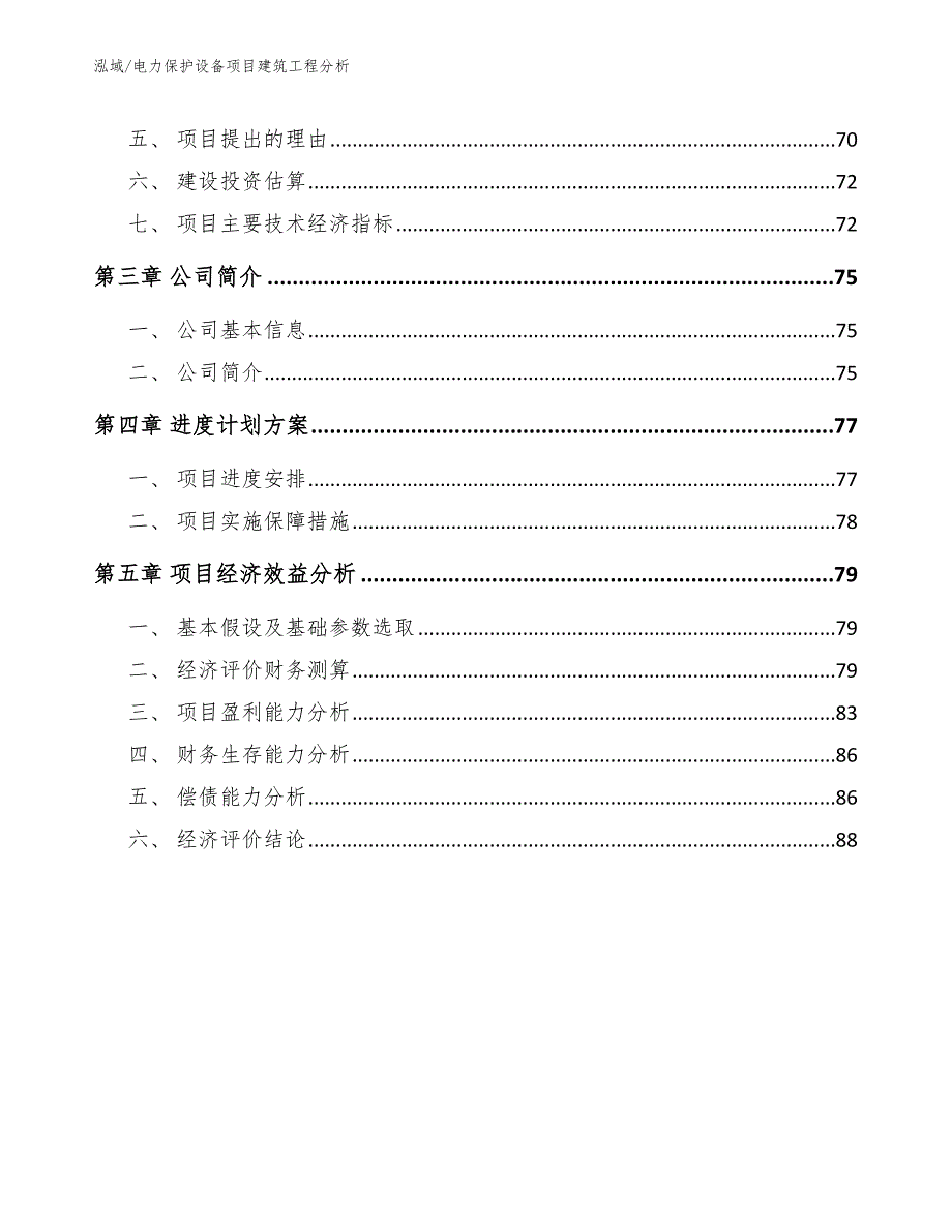 电力保护设备项目建筑工程分析_第3页