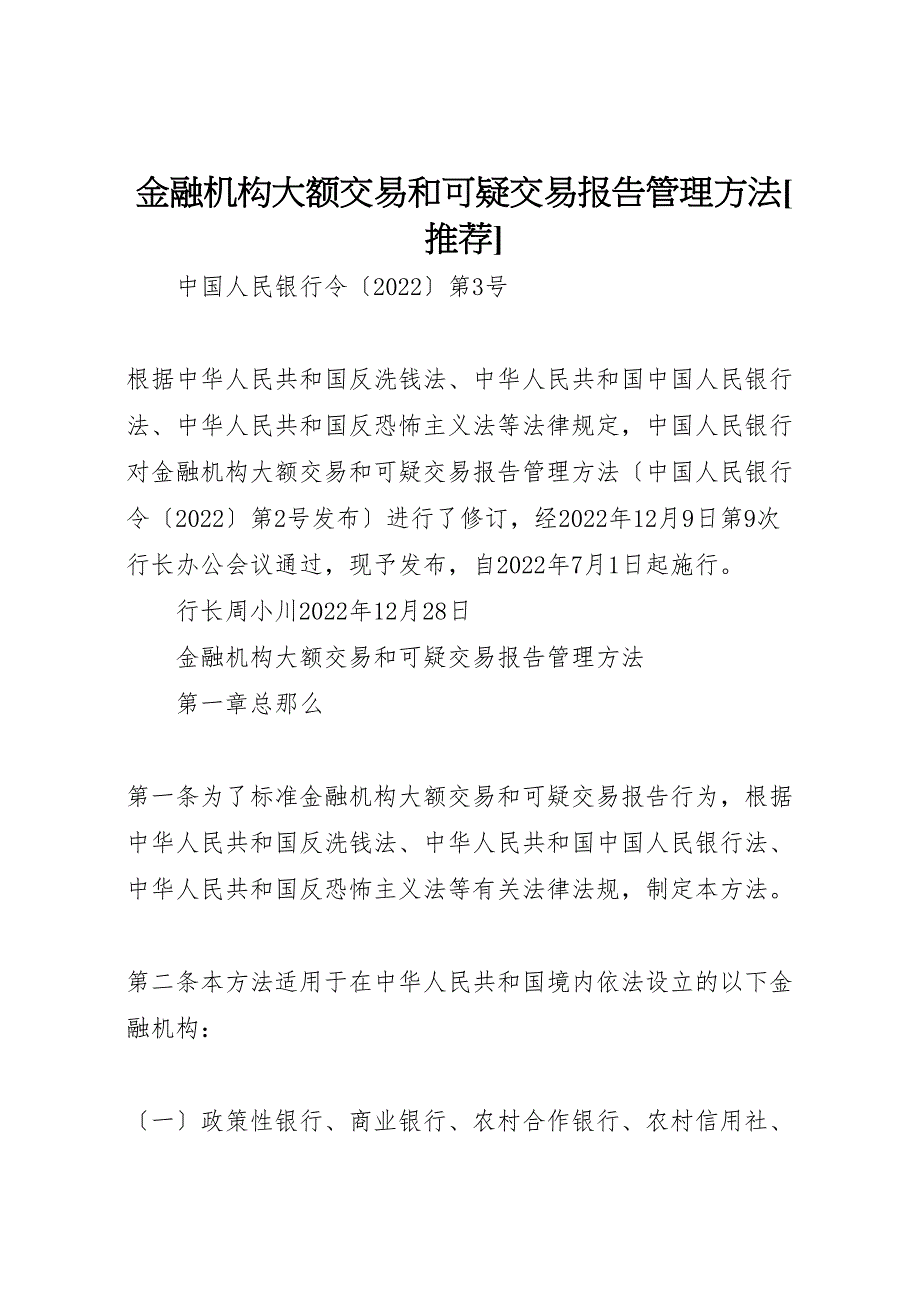 2022年金融机构大额交易和可疑交易报告管理办法_第1页