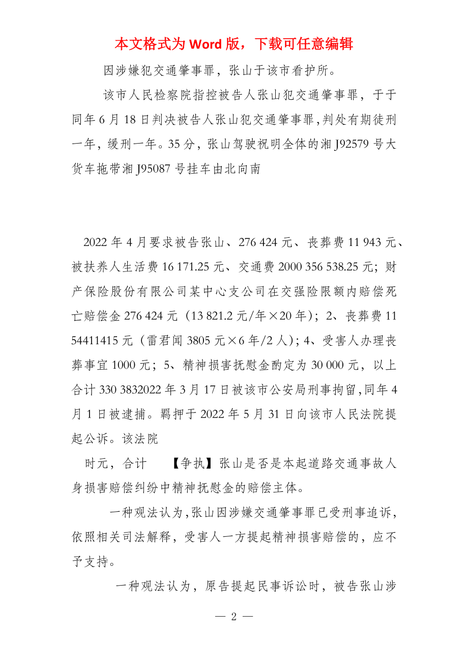 犯交通肇事罪的罪犯不是交通事故赔偿项目精神抚慰金之赔偿主体_第2页