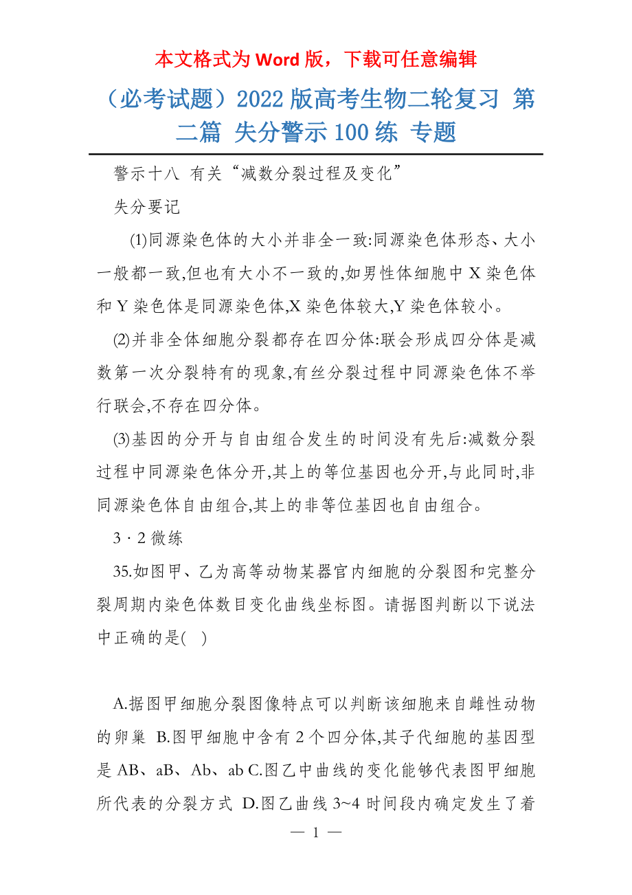 （必考试题）2022版高考生物二轮复习 第二篇 失分警示100练 专题_第1页