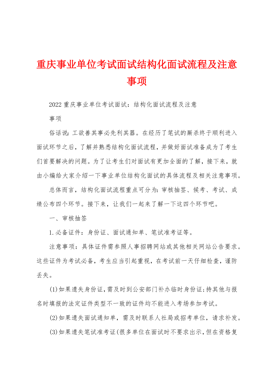 重庆事业单位考试面试结构化面试流程及注意事项_第1页