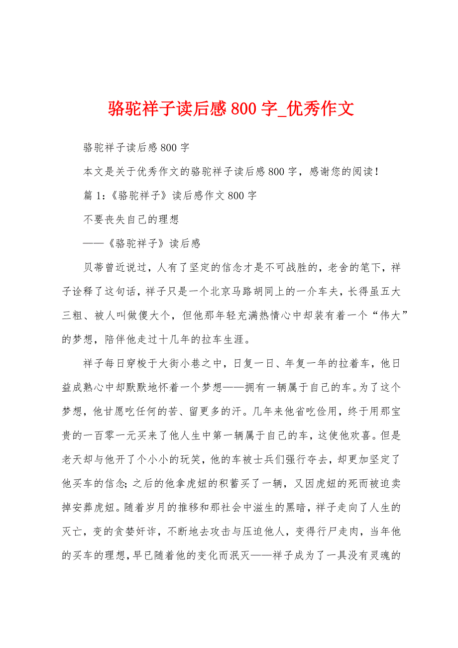 骆驼祥子读后感800字_优秀作文_第1页