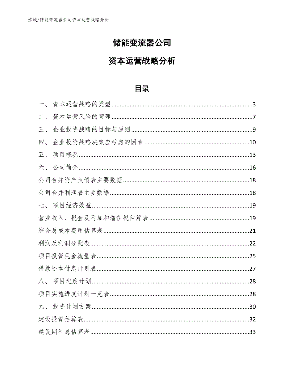 储能变流器公司资本运营战略分析【范文】_第1页