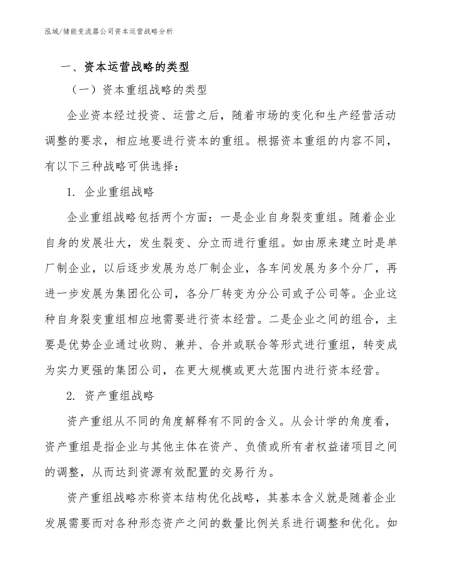 储能变流器公司资本运营战略分析【范文】_第3页