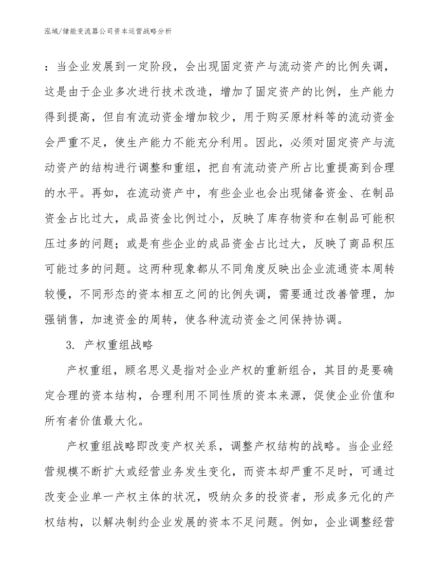 储能变流器公司资本运营战略分析【范文】_第4页