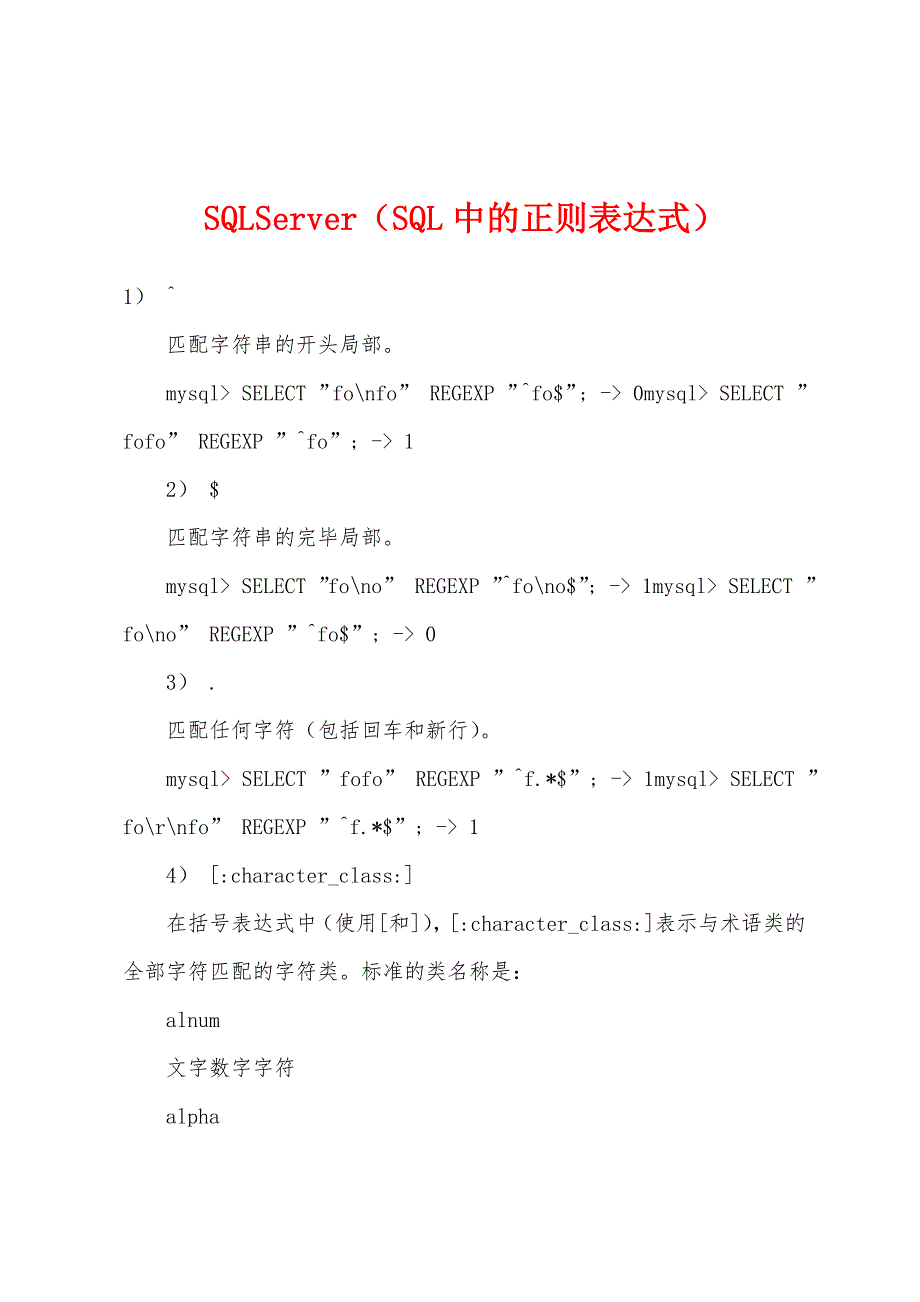 SQLServer（SQL中的正则表达式）_第1页