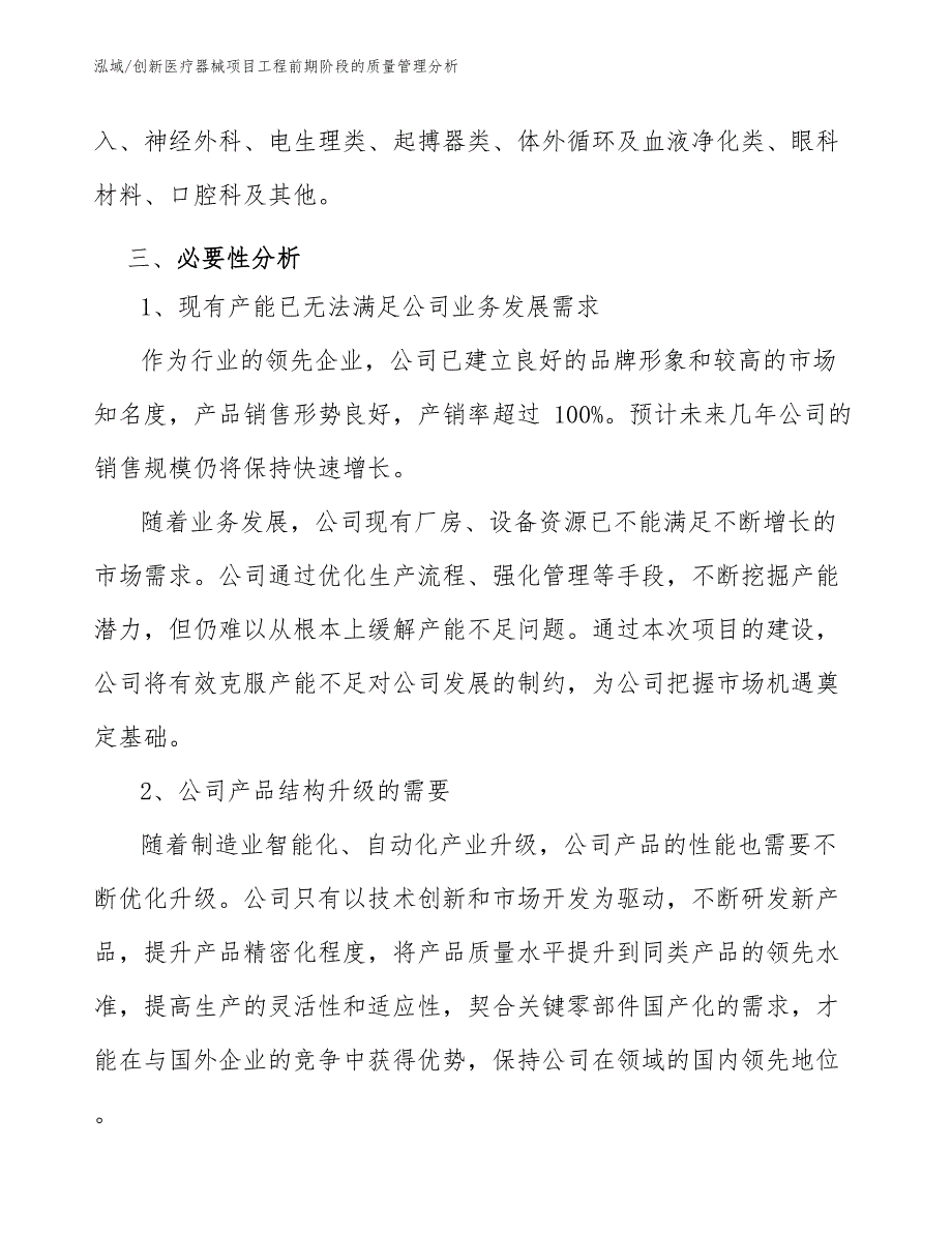 创新医疗器械项目工程前期阶段的质量管理分析_范文_第4页