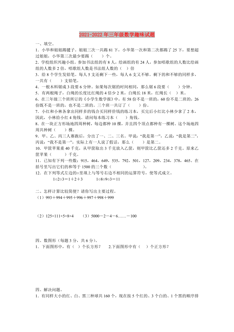 2021-2022年三年级数学趣味试题_第1页