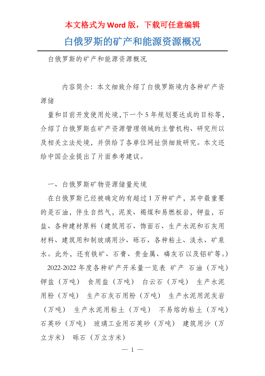 白俄罗斯的矿产和能源资源概况_第1页
