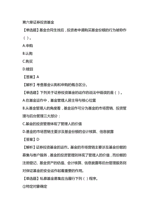 2022年证券从业资格考试《金融市场基础知识》章节题 第六章证券投资基金