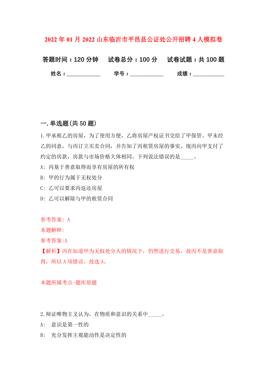 2022年01月2022山东临沂市平邑县公证处公开招聘4人公开练习模拟卷（第9次）_第1页