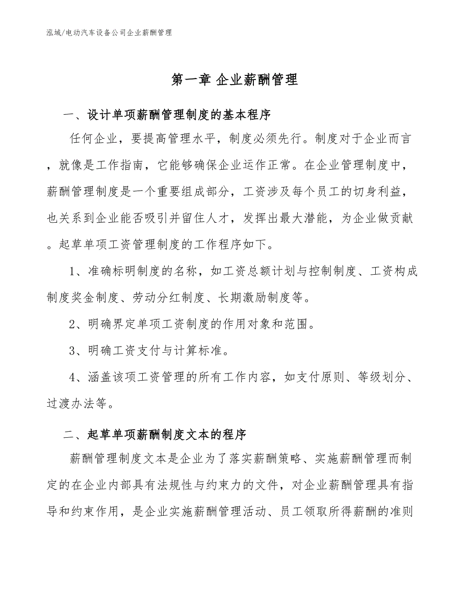 电动汽车设备公司企业薪酬管理（范文）_第4页