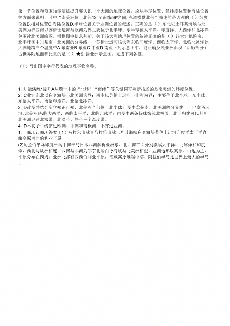 七年级地理下册第章我们生活的大洲亚洲第节位置和范围知能演练提升新版本新人教版_第1页