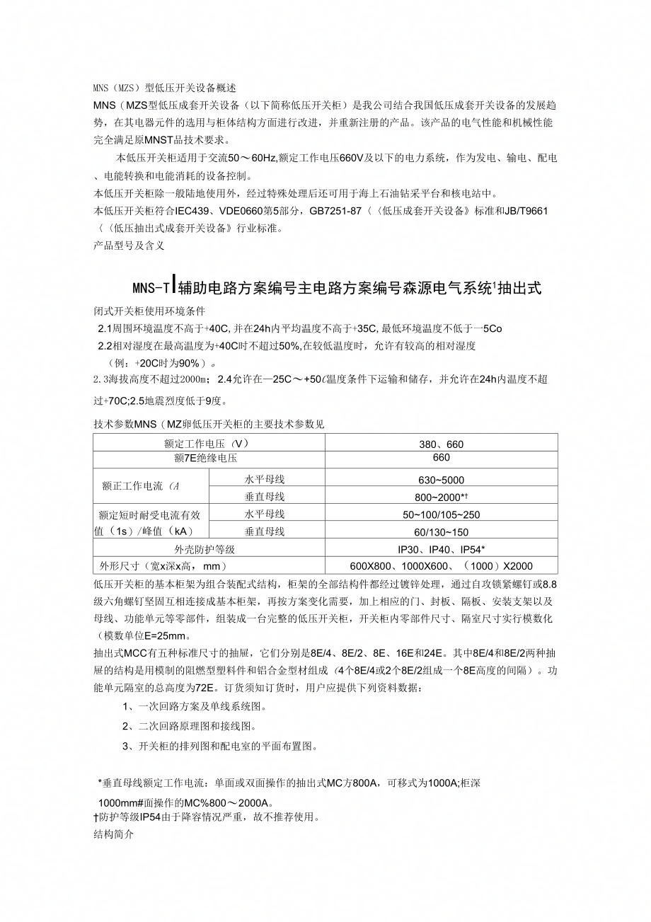 MNS(MZS)型低压开关设备_第1页