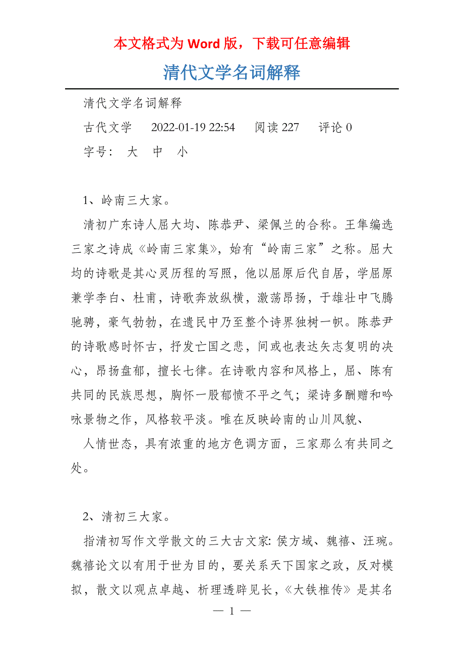 清代文学名词解释_第1页