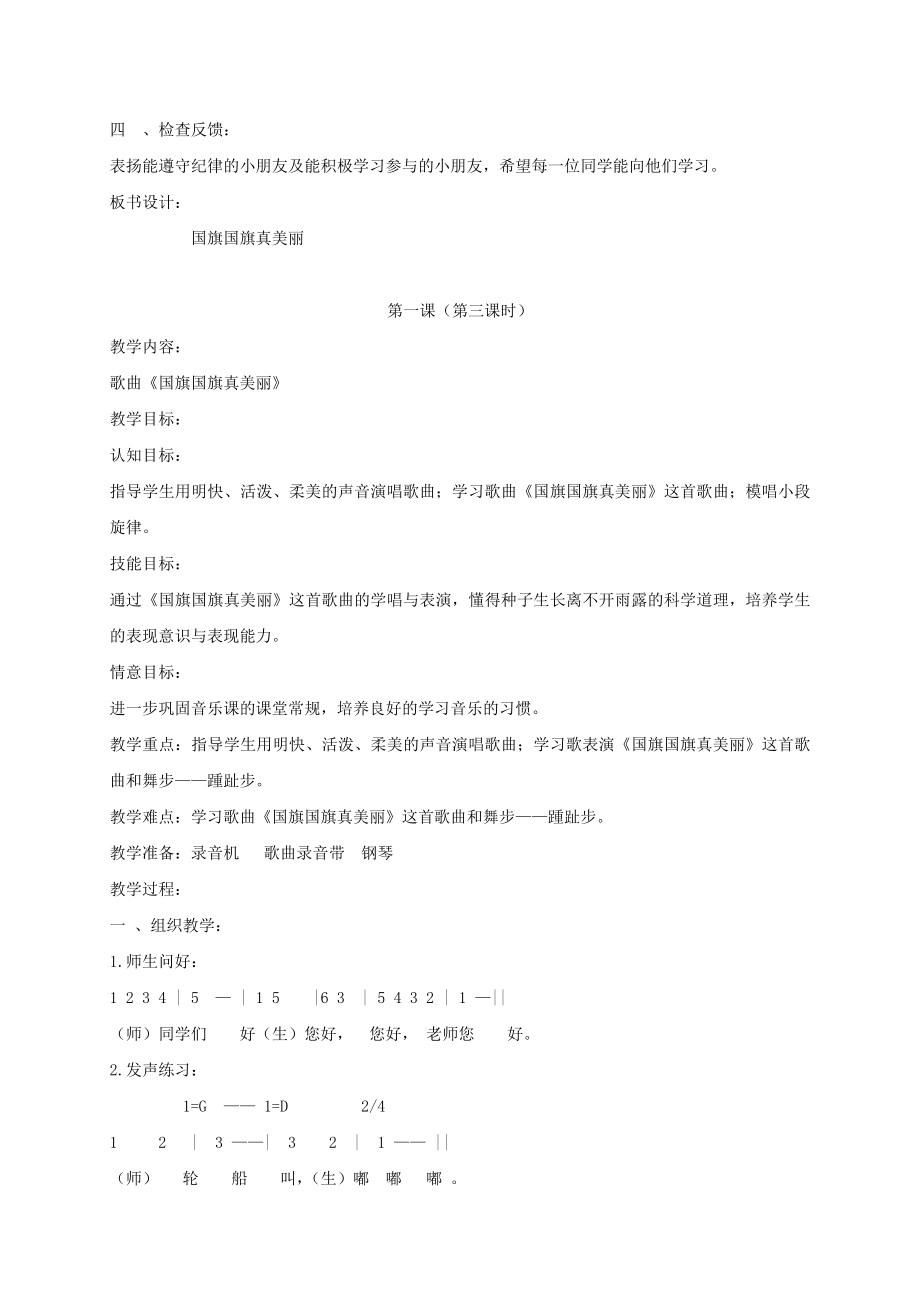 2021-2022年一年级音乐上册 国旗国旗真美丽 1教案 人教新课标版_第4页