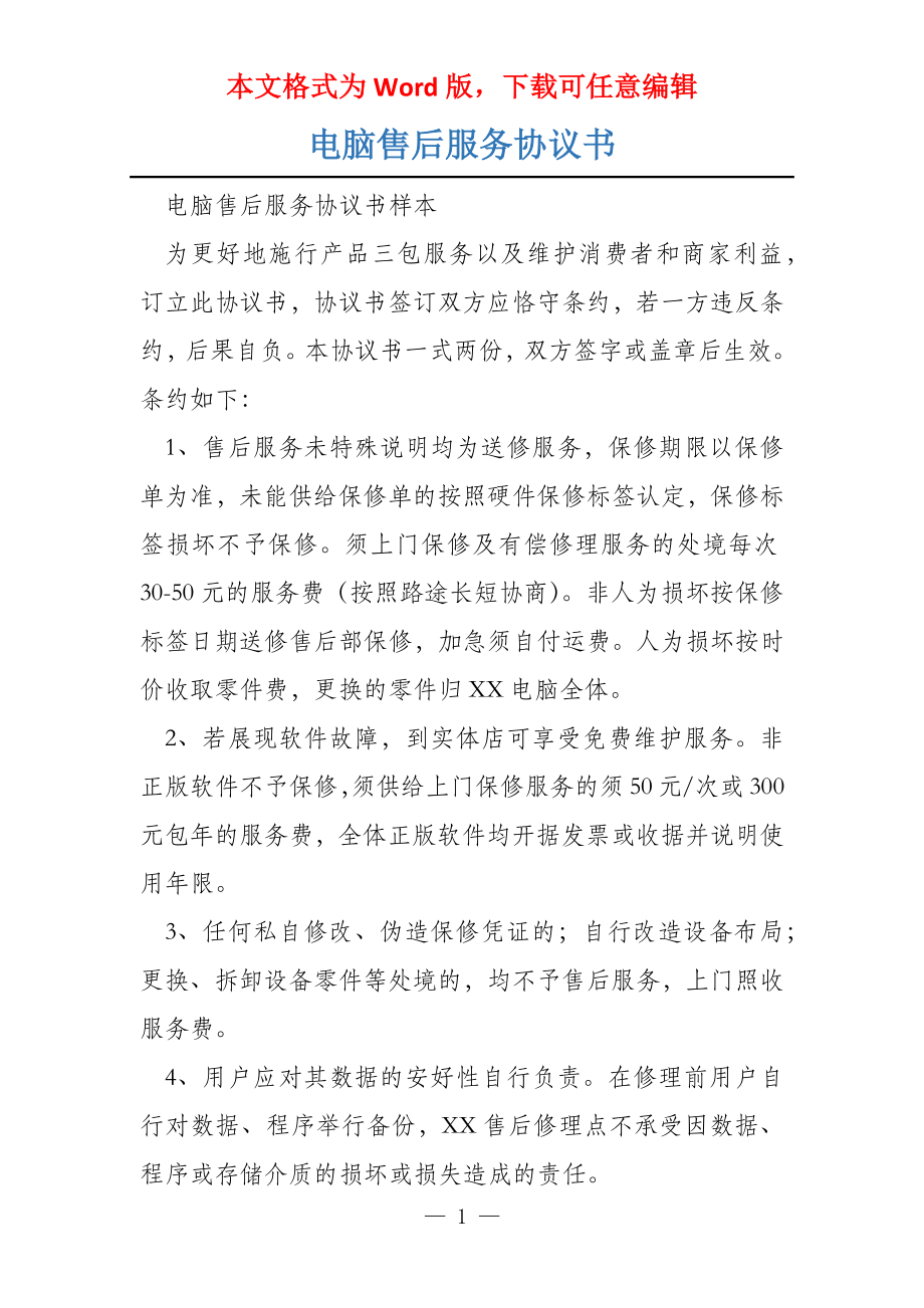 电脑售后服务协议书_第1页