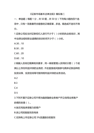 2022年证券从业资格考试《证券市场基本法律法规》模拟卷二