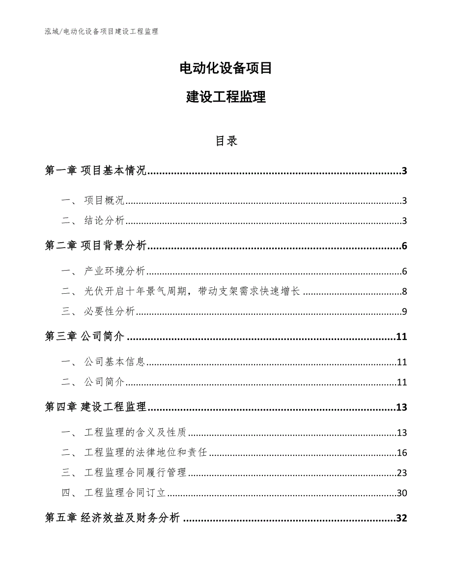 电动化设备项目建设工程监理（范文）_第1页