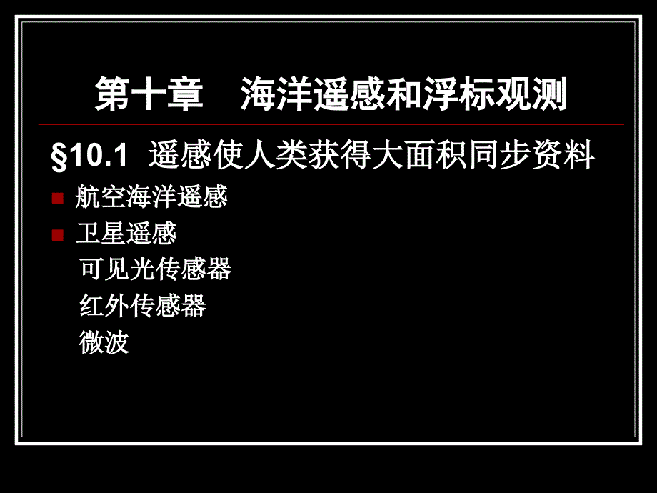 海洋遥感和浮标观测课件_第1页