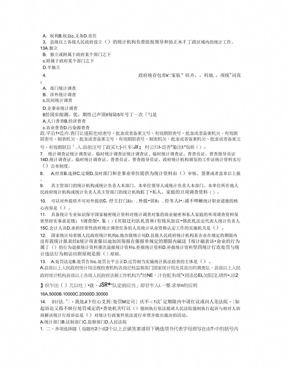 《统计基础知识与统计实务》试题.doc_第5页